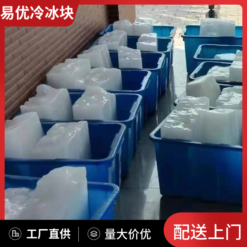 易优冷 夏天工厂专用 降温冰块 多场景降暑应用 50公斤