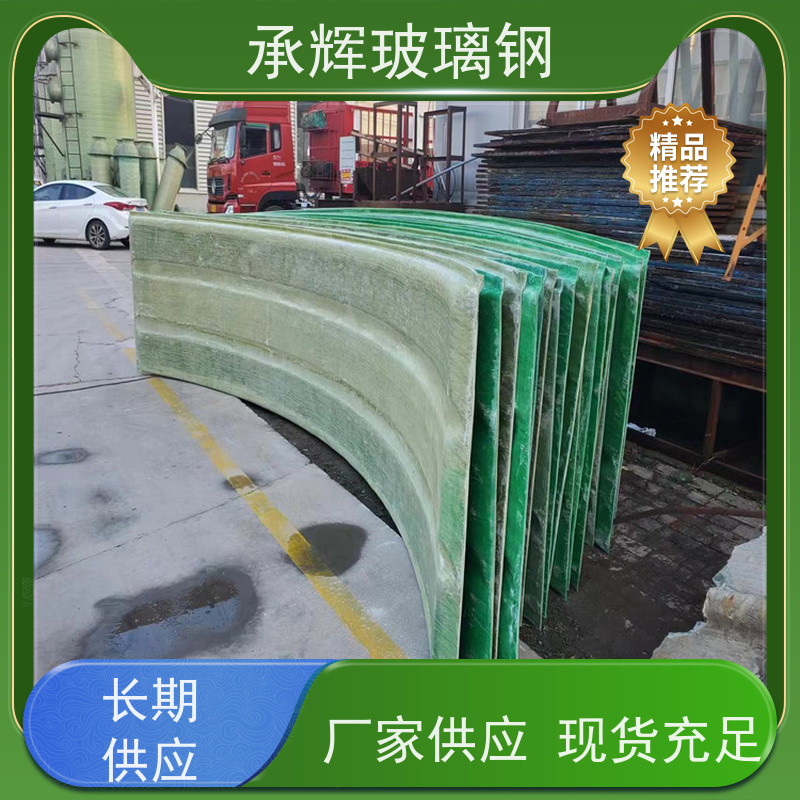 承辉 厂家 玻璃钢弧形盖板 经久耐用抗冲击 规格齐全