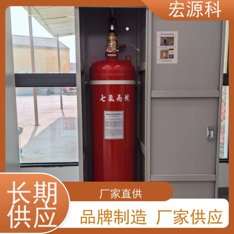宏源科 适用于档案室 七氟丙烷气体灭火装置 资质齐全 免费安装指导