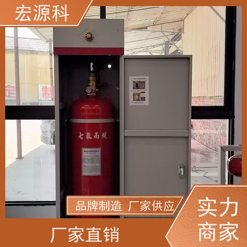 宏源科 适用于配电室 七氟丙烷气体灭火系统 快速交货 免费安装指导