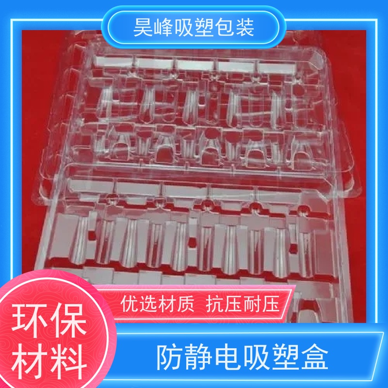 昊峰 灯光学吸塑包装 种类齐全 坚挺厚实 应用领域广泛