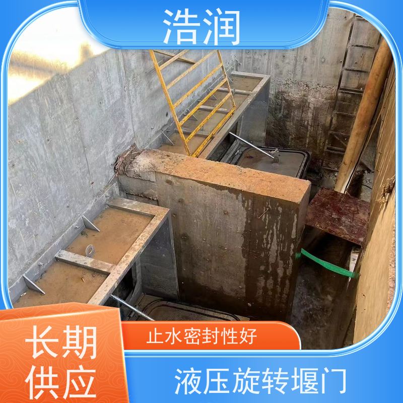 浩润 液动旋转堰门 防腐性强 结构合理坚固 品质可信