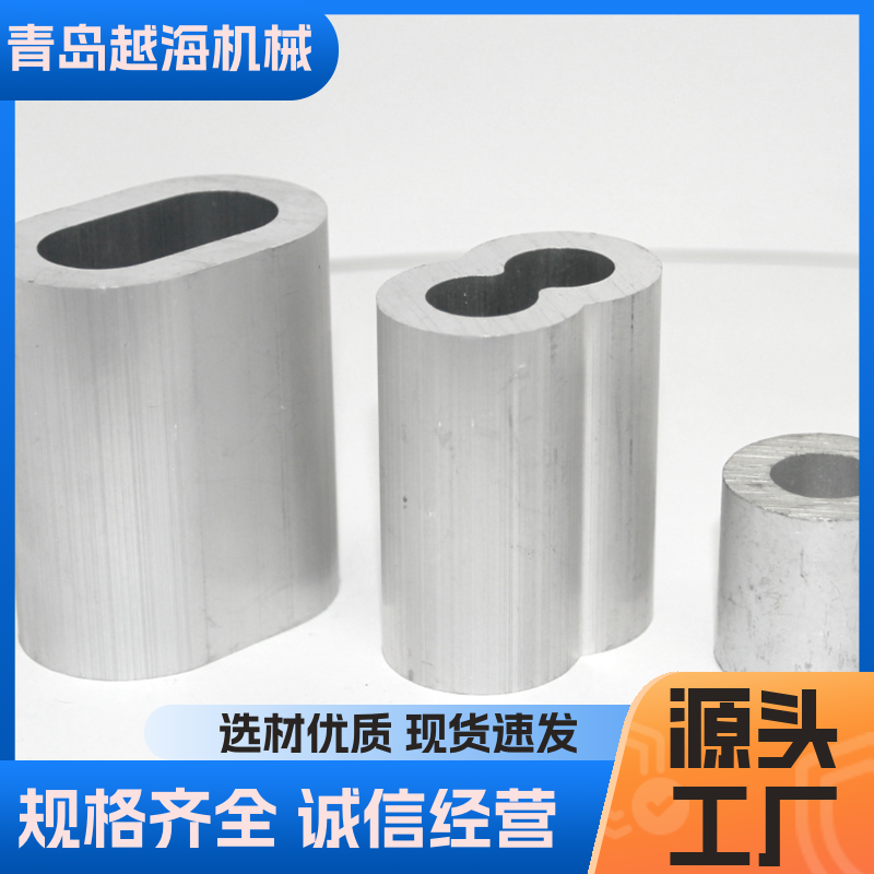 钢丝绳铝压头 圆形铝套 越海机械 可切割可定制 源头厂家