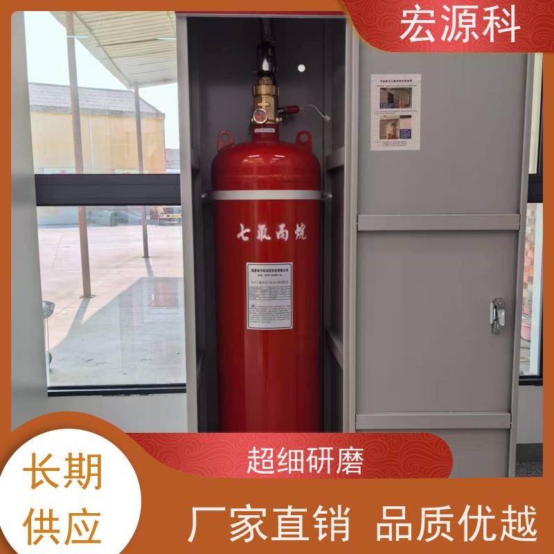 宏源科 适用于配电室 七氟丙烷气体灭火装置 资质齐全 免费安装指导