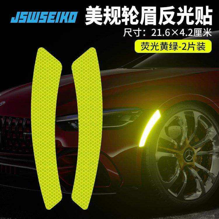 汽车轮眉反光贴条车贴夜光夜间警示标识贴纸车身防撞遮挡划痕