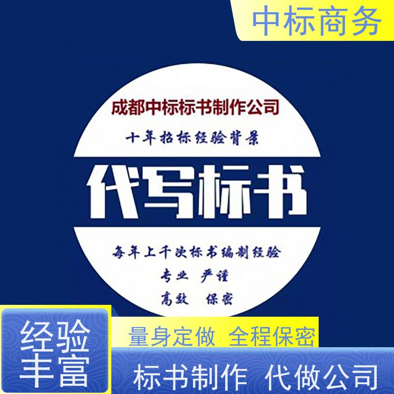 中标商务 成 都代做制作招投标书 图文并茂 及时响应 为客户量身定制