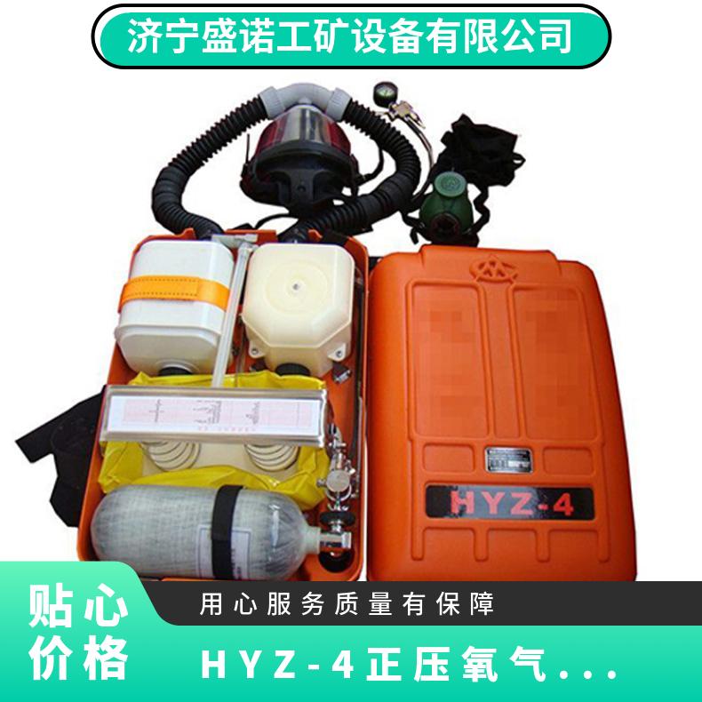 盛诺 智能矿用4小时呼吸设备 HYZ-4正压氧气呼吸器 便携式自救用