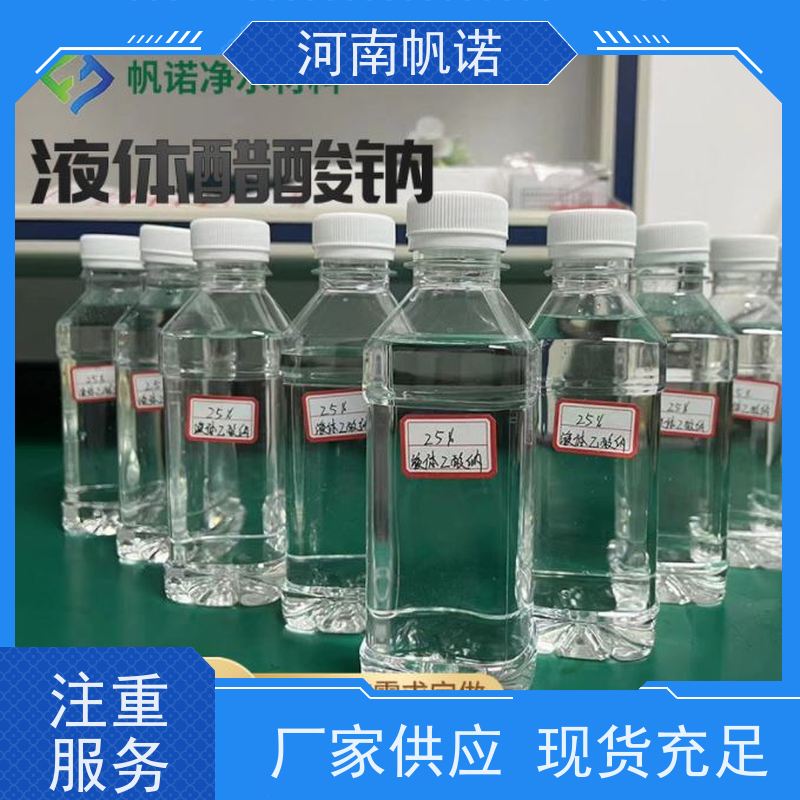 帆诺净水 乙酸钠厂家 含量标准 批发 微生物营养液