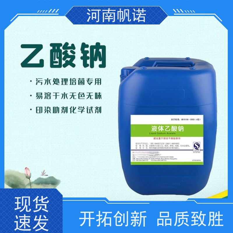 帆诺净水 批发 使用方便 碳源乙酸钠 污水处理药剂