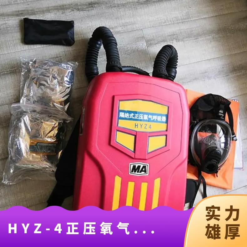 HYZ-4正压氧气呼吸器 CZY50规格 煤矿专用 性能稳定 操作简单