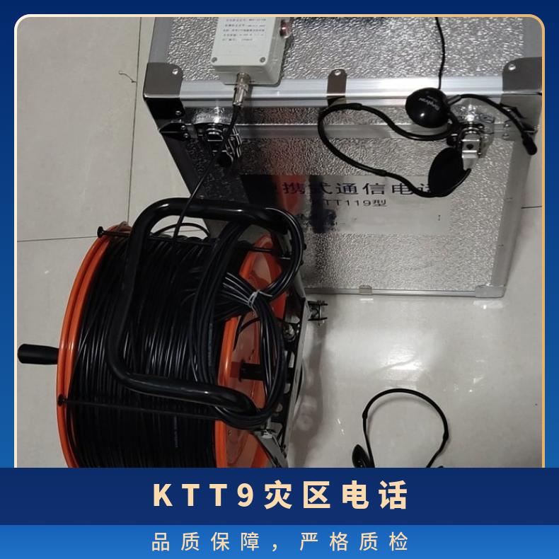 灾区电话 便携式通讯电话KTT9工作效率好 没有杂音