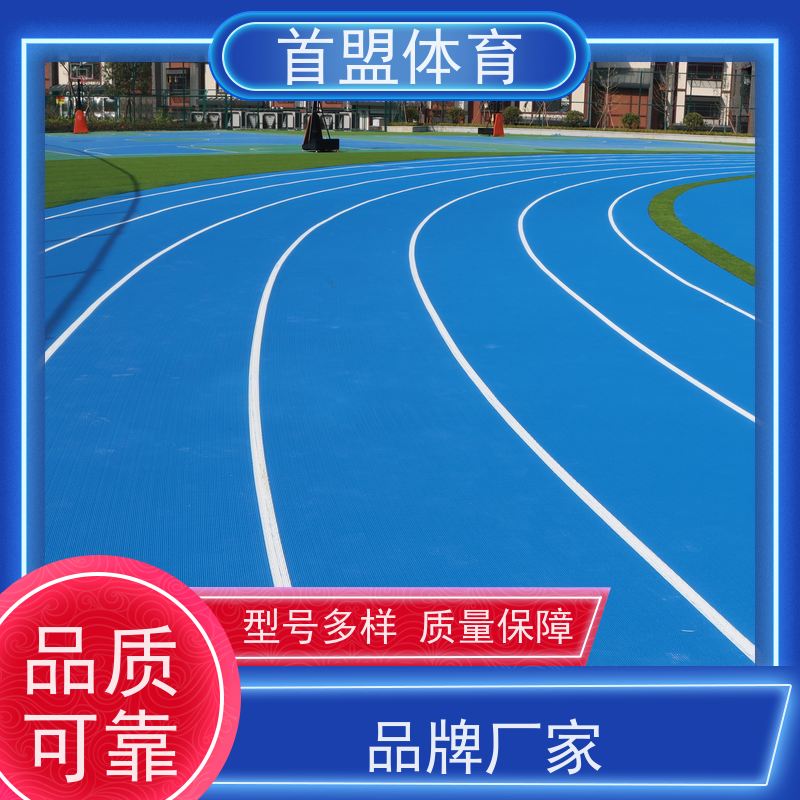 首盟体育 学校操场 预制型橡胶跑道卷材 新国标 安全环保