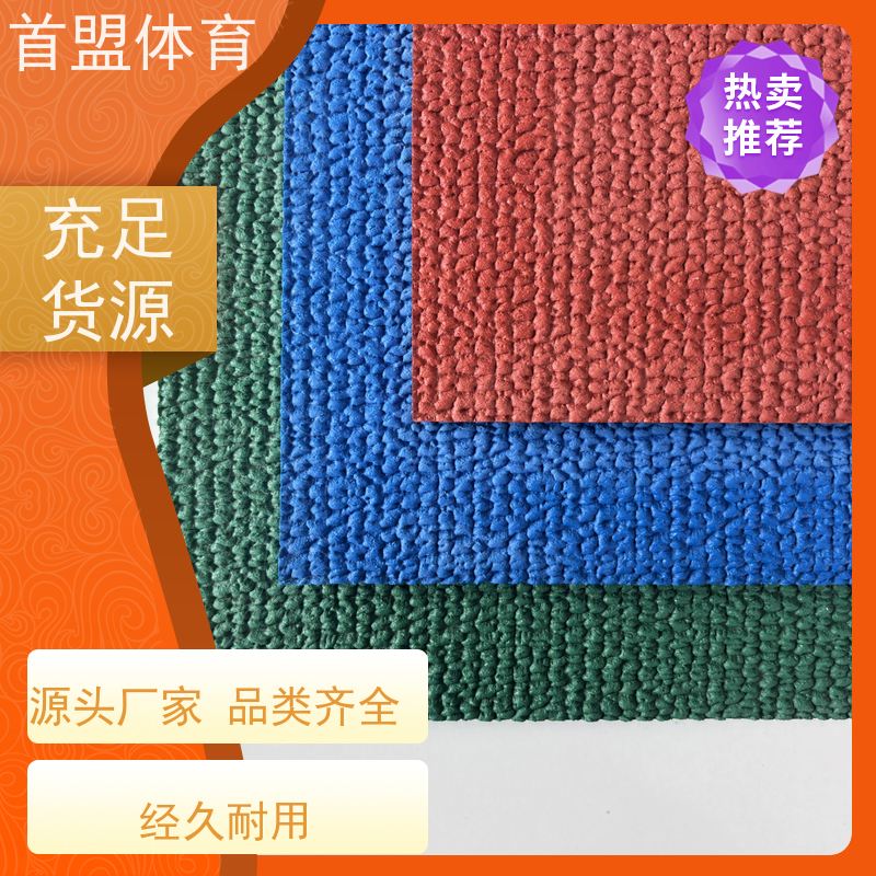 首盟体育 学校操场 预制型橡胶卷材 可定制 减震回弹