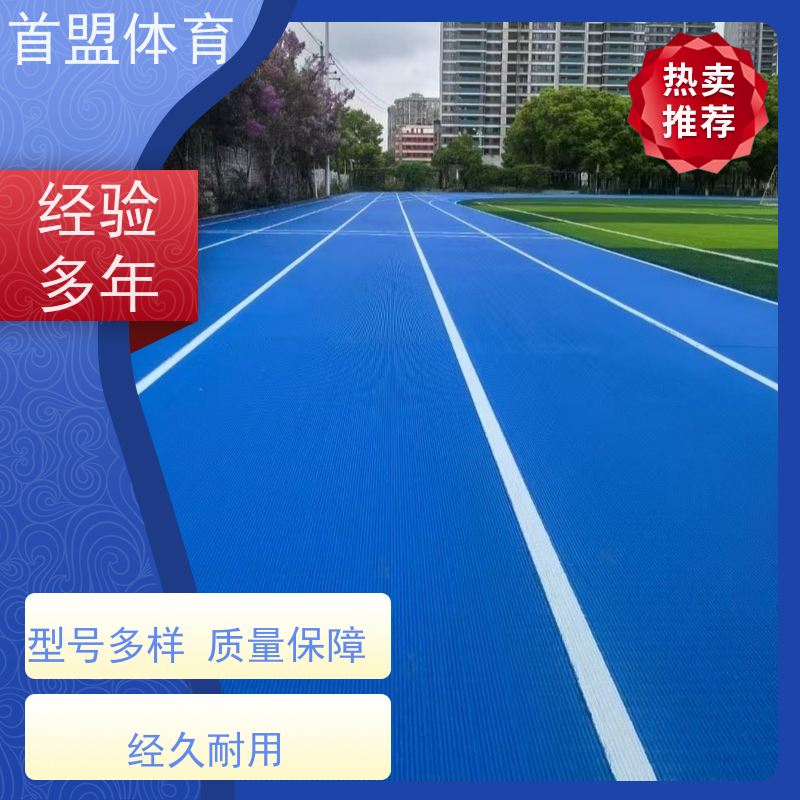 首盟体育 学校操场 预制型橡胶跑道卷材 可定制 维护方便
