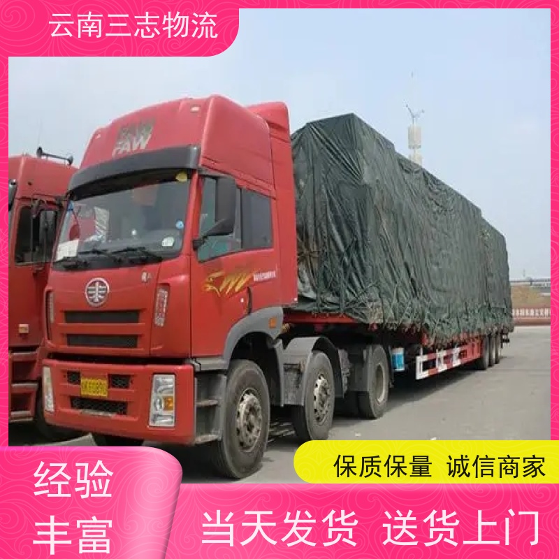 云南昆明到邢台物流公司 整车零担 准时达高效安全 三志运输