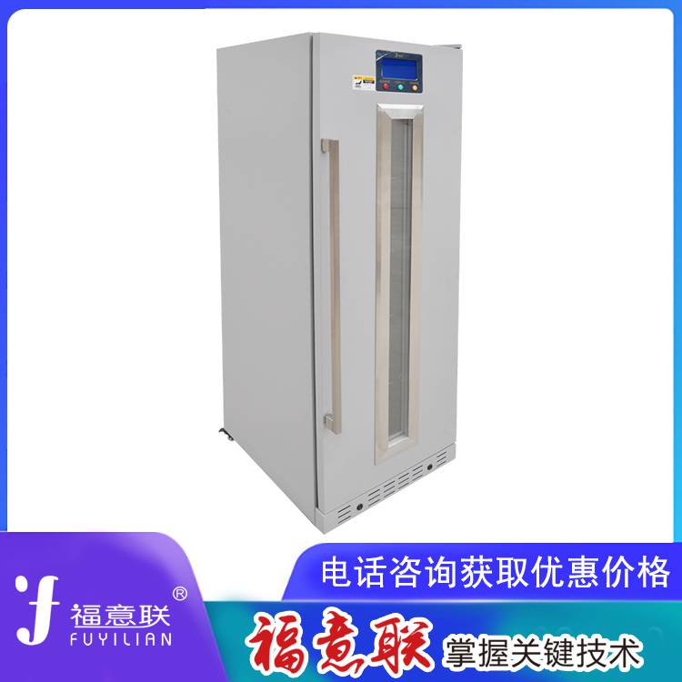保冷柜（2-48℃容积230L） 福意联品牌