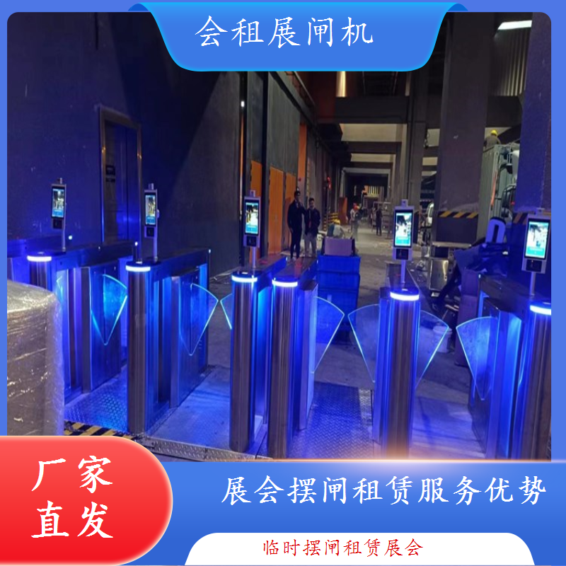 租赁摆闸支持定制化系统对接 展会管理更智能