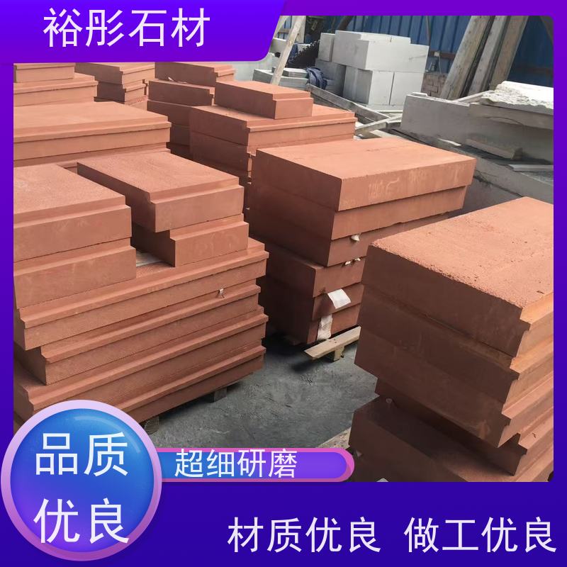 裕彤石材 自有矿山 大量供货 红砂岩 德国的台阶石