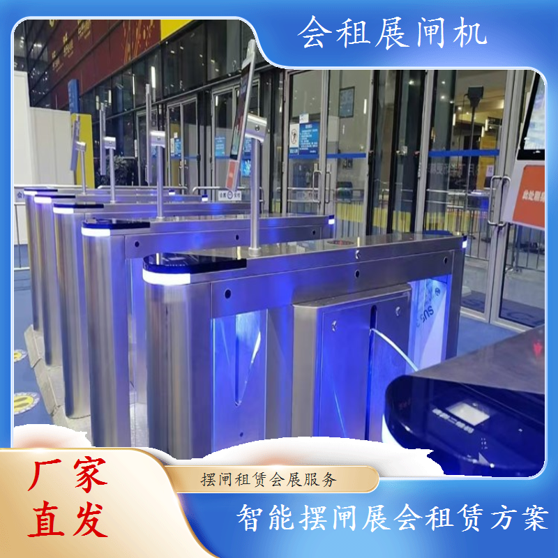 规模生产 科技展会摆闸出租 高效安全通行新选择