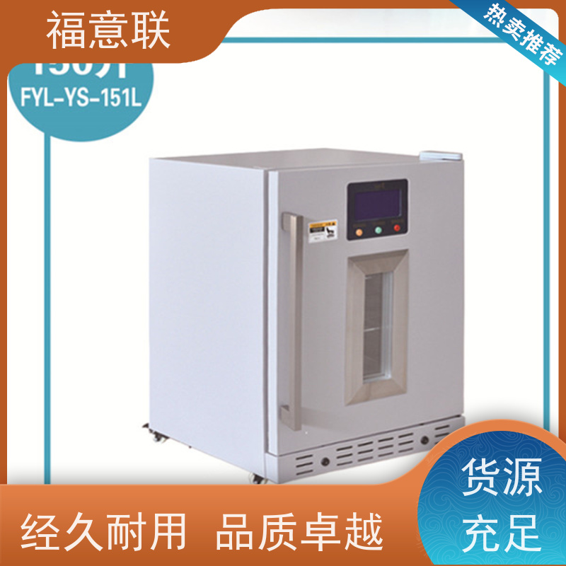 福意联医疗设备 FYL-YS-150L 冷藏箱 临床试验中心用 1028L