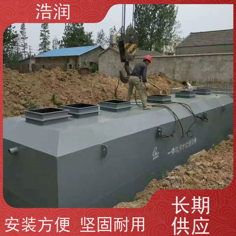 浩润 工厂营房生活污水处理设备 防腐蚀 不渗漏 全国供应 可定制