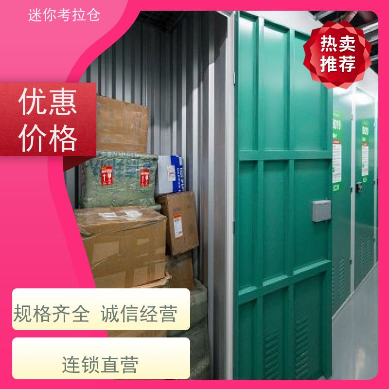 迷你考拉仓搬家物品寄存仓库一人一仓哪家好