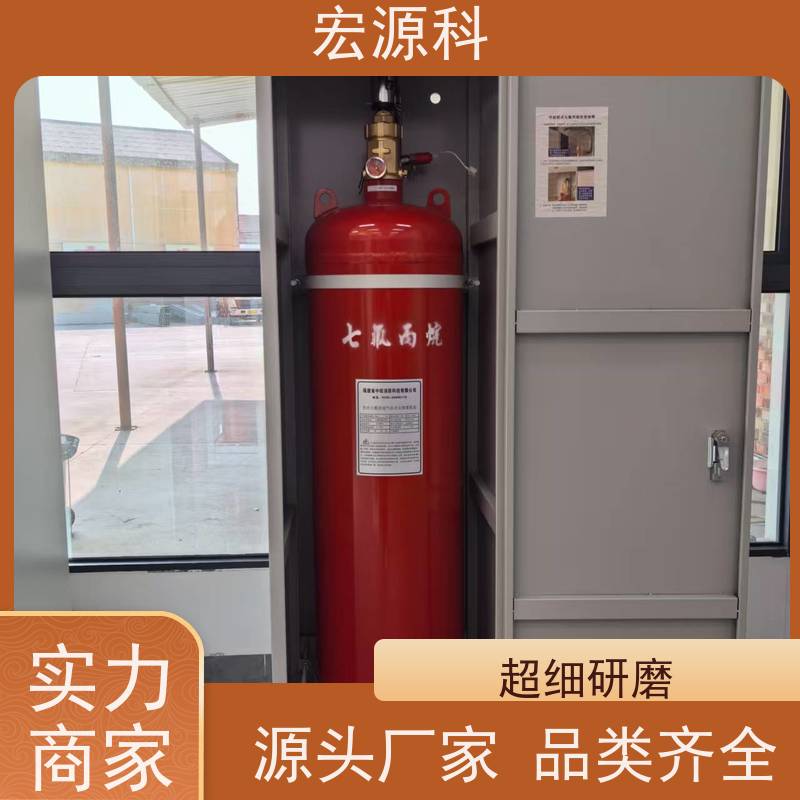 宏源科 适用于档案室 七氟丙烷气体灭火系统 快速交货 免费安装指导