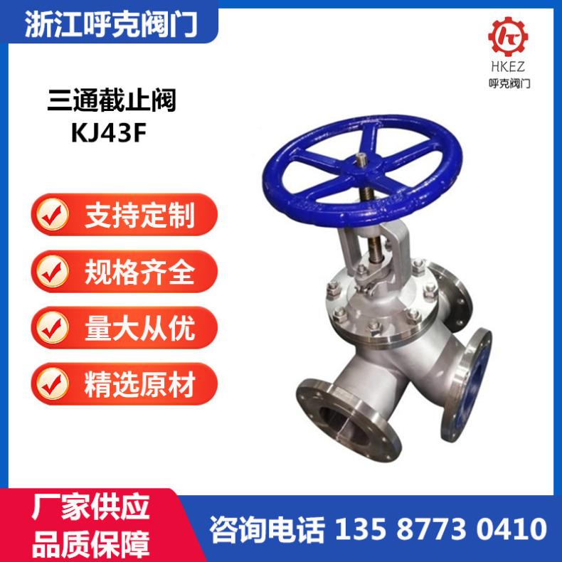呼克阀门 抗生素三通截止阀 KJ43F 不锈钢分流换向阀