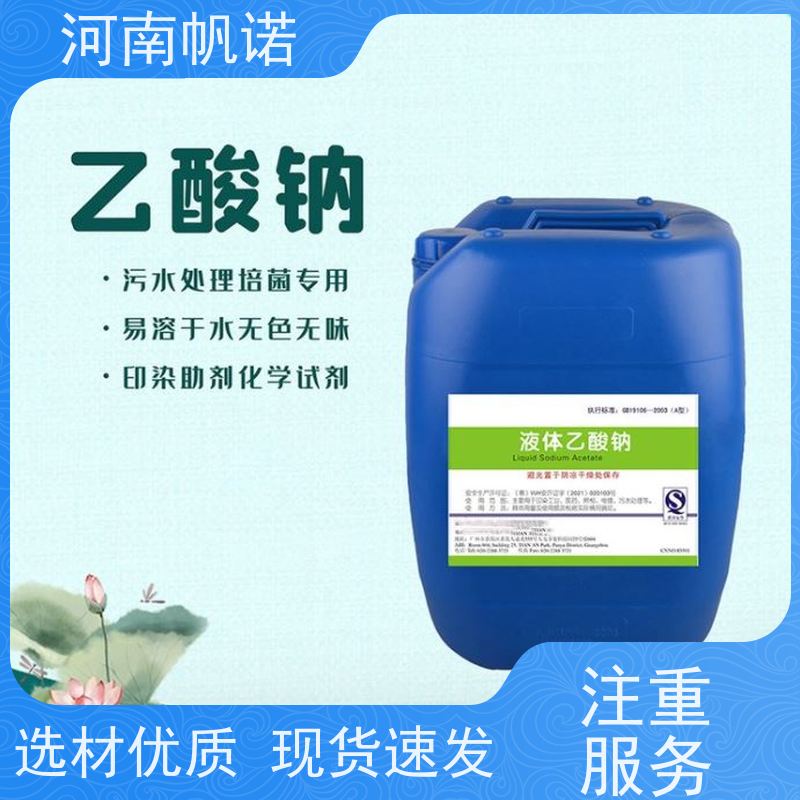 帆诺净水 品牌 定制含量 印染组织助剂 工业级乙酸钠
