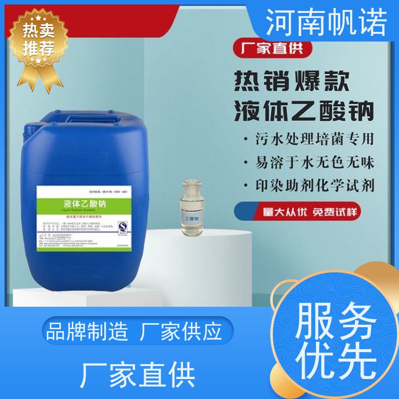 帆诺净水 液体乙酸钠厂家 品牌 除磷除氮 使用方便