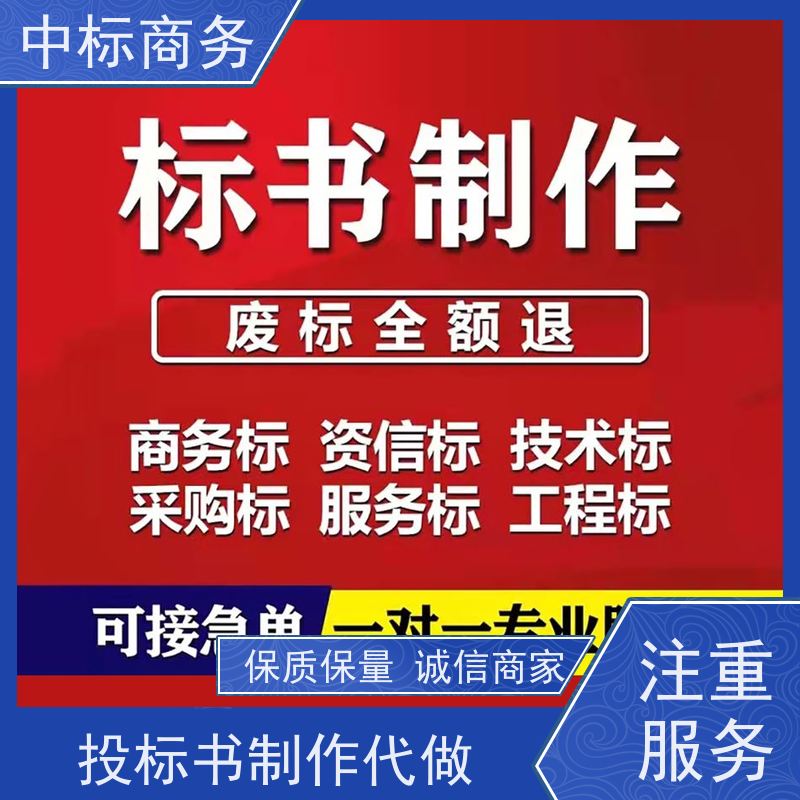 中标商务 成 都制作投标书公司 严谨性强 结构清晰 一对一服务 满意为止