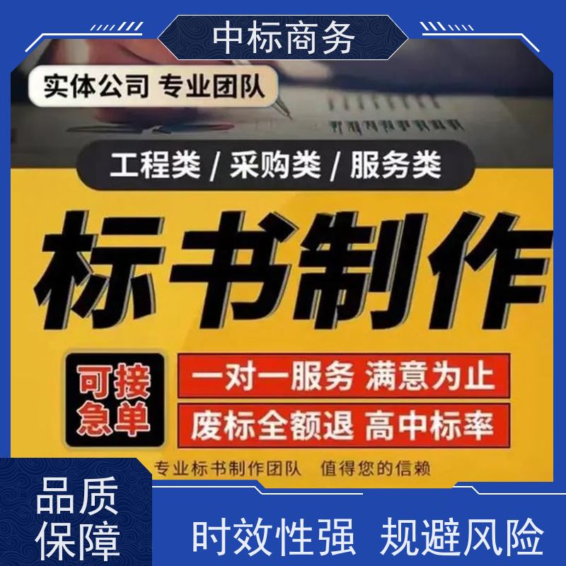中标商务 成 都投标书制作公司 语言准确精炼 提高其竞争力