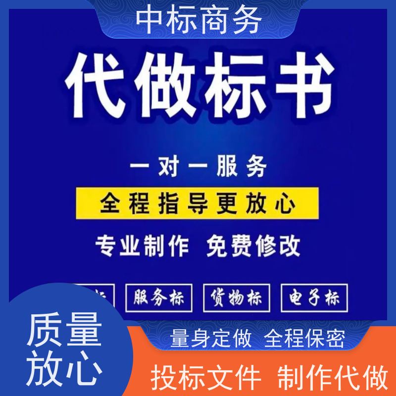 中标商务 成 都代做招投标书 语言准确精炼 为客户量身定制