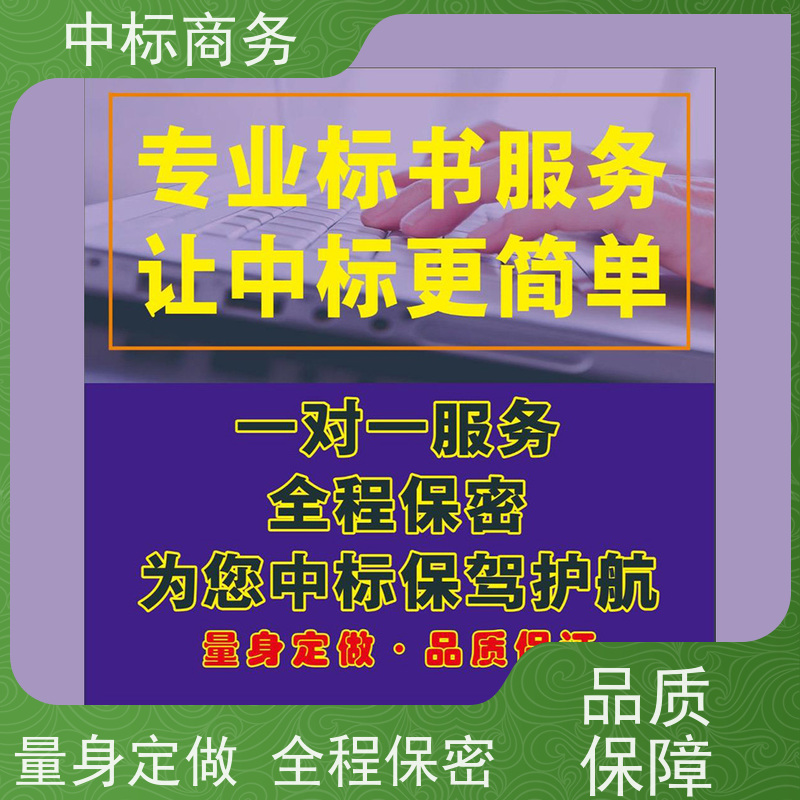 中标商务 成 都招投标书代 写代做 语言准确精炼 为企业节省人力成本