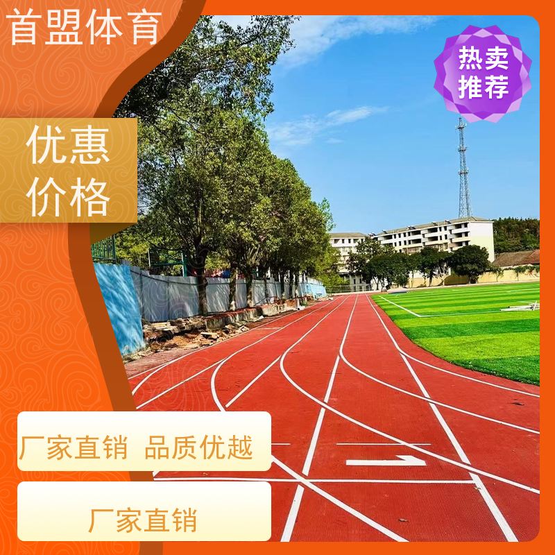 首盟体育 市政工程 预制型橡胶跑道卷材 全国施工 维护方便