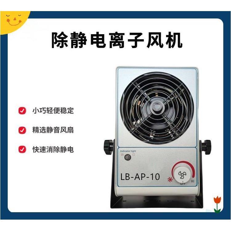 路博环保 LB-AP-10型 除静电器 静电离子风机 实验室专用