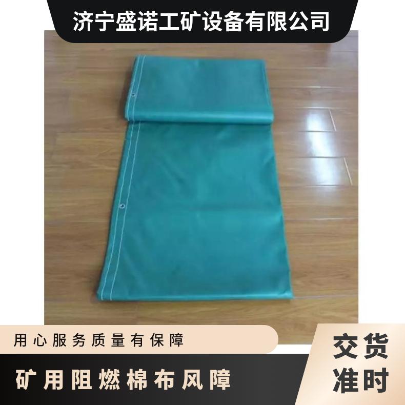 盛诺矿用阻燃棉布风障 4m*6m 支持定制 矿山救援专用