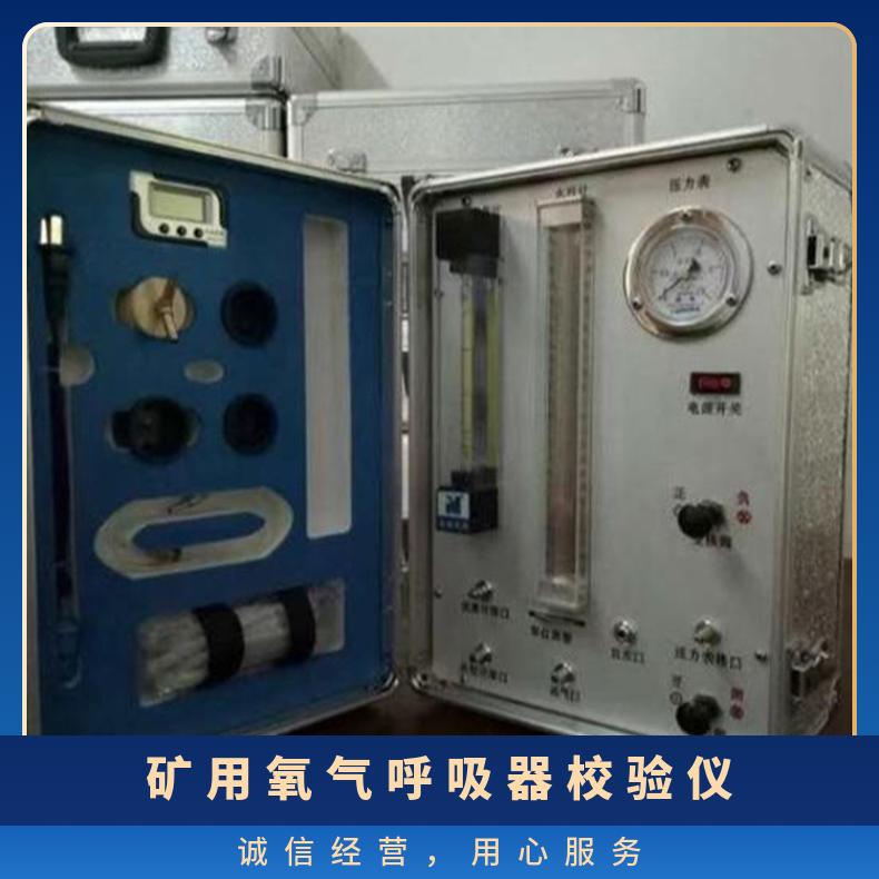 矿用自救器检测装置呼吸器校验仪AJ12 可重复利用 安全性高