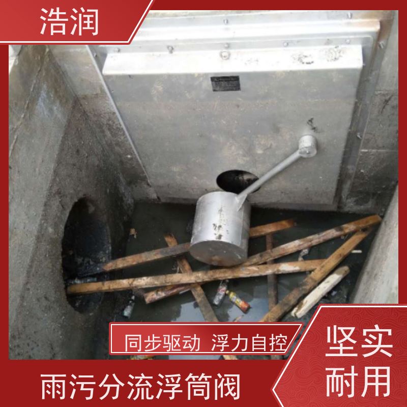 浩润 智能雨污分流浮筒限流阀 同步驱动 品质可信