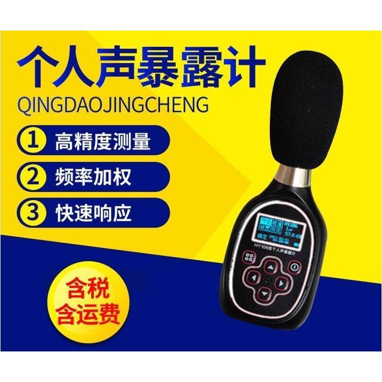 路博环保HY106个人声暴露计 噪音监测专业设备 可选防爆