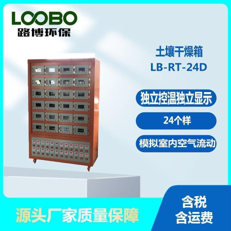 路博环保土壤干燥箱 不锈钢 12/24样品室 独立控制