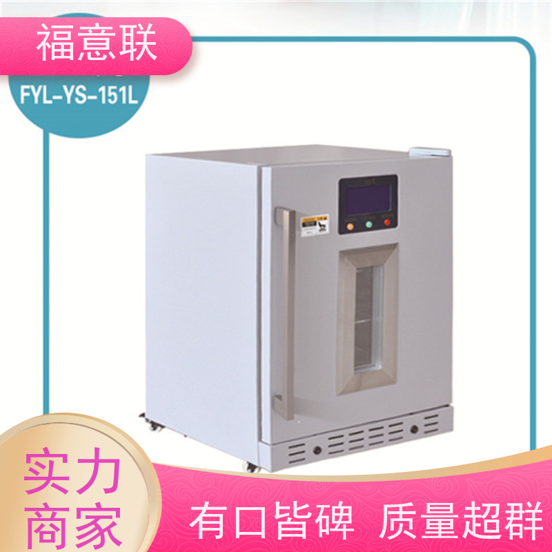 福意电器 0-20度 临床试验中心存放药物 药厂用 128L