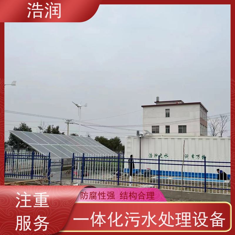 浩润 大型一体化污水处理设备 集成化程度高 全国供应 可定制