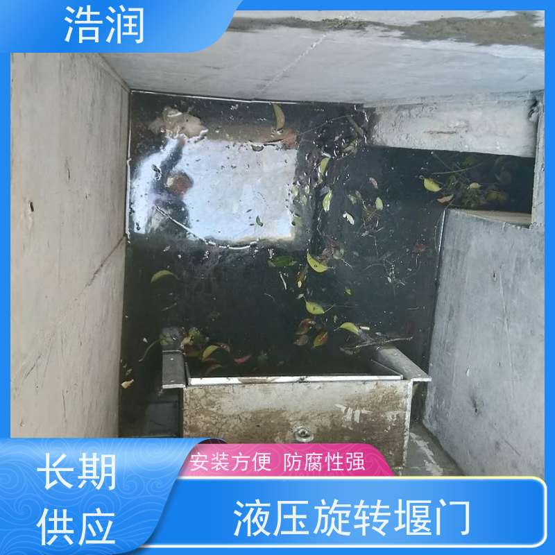 浩润 液压旋转堰门 运行平稳 类型多样 货源充足