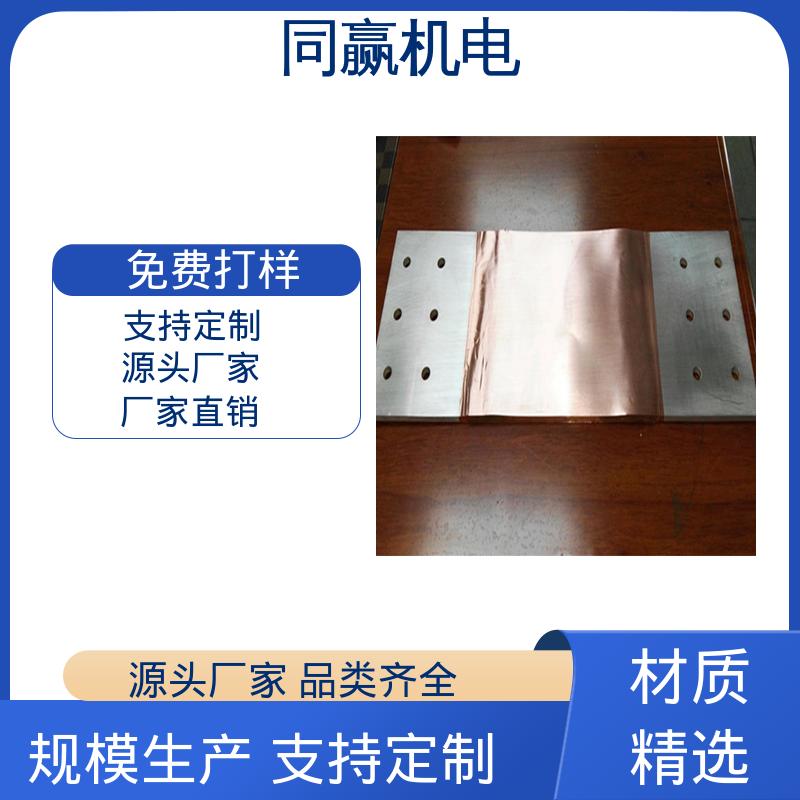 做工精细 两头镀锡 配电柜设备 全铜母线伸缩节 同赢生产