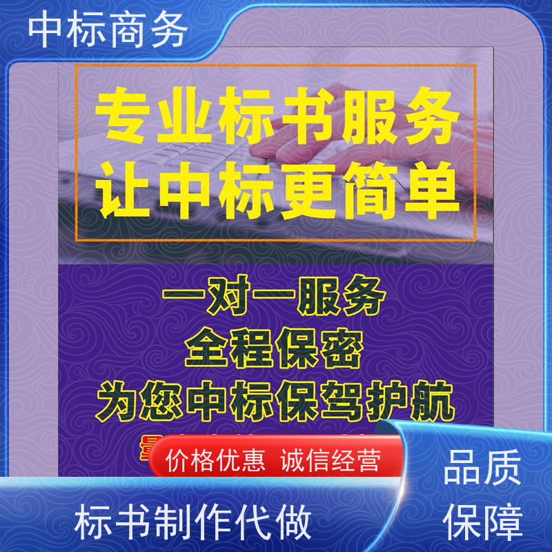 中标商务 四 川代做招投标书 可接急单 免费修改 提高其竞争力