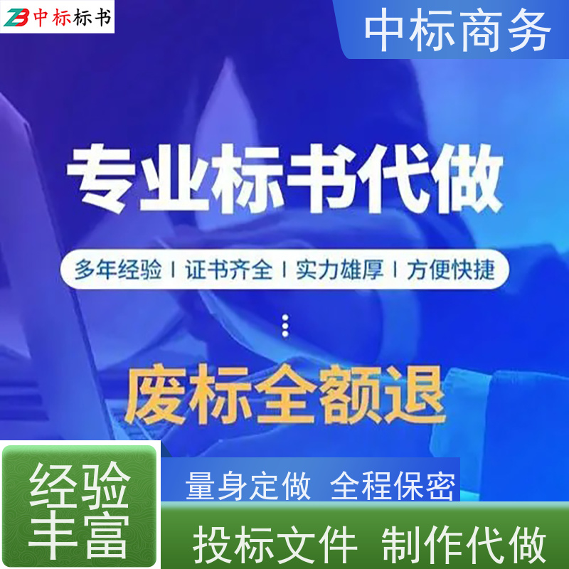 中标商务 成 都代做制作投标书 严谨性强 结构清晰 诚信经营 服务好