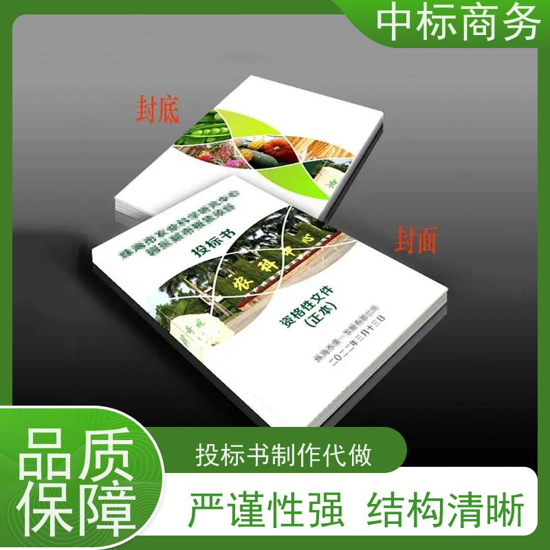中标商务 成 都代做制作投标标书 内容完整 诚信经营 服务好