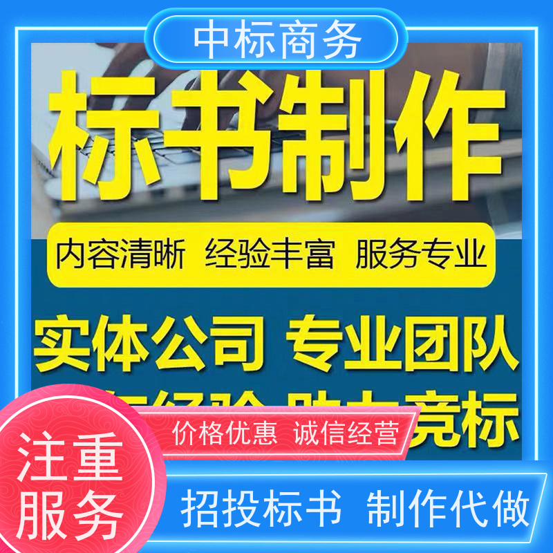 中标商务 四 川代做制作投标书 严谨性强 结构清晰 一对一服务 满意为止