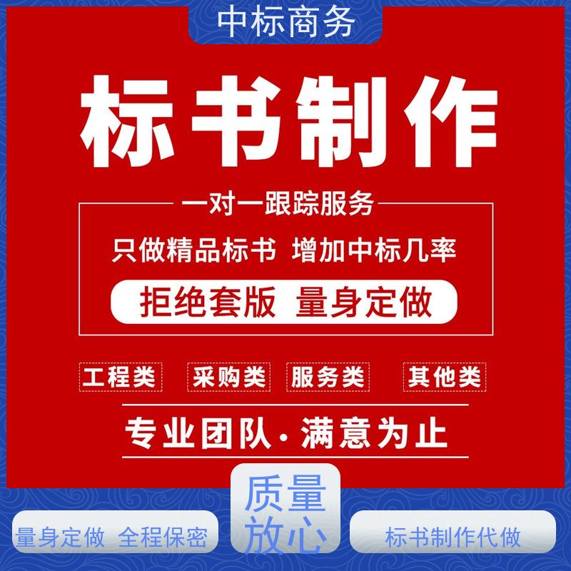 中标商务 成 都招投标书制作代 写 随时沟通满足需求 提高其竞争力
